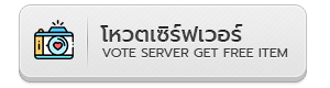 โหวตเซิร์ฟเวอร์ (ยังไม่เปิดใช้งาน)