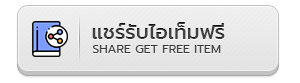 แชร์รับไอเท็มฟรี (ยังไม่เปิดใช้งาน)